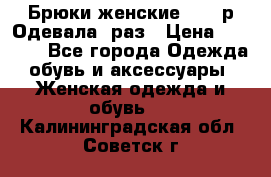 Брюки женские 42-44р Одевала 1раз › Цена ­ 1 000 - Все города Одежда, обувь и аксессуары » Женская одежда и обувь   . Калининградская обл.,Советск г.